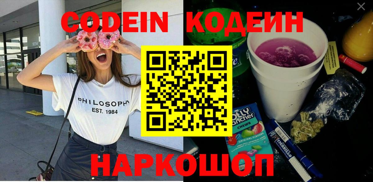 Codein напиток Lean (лин) Рассказово