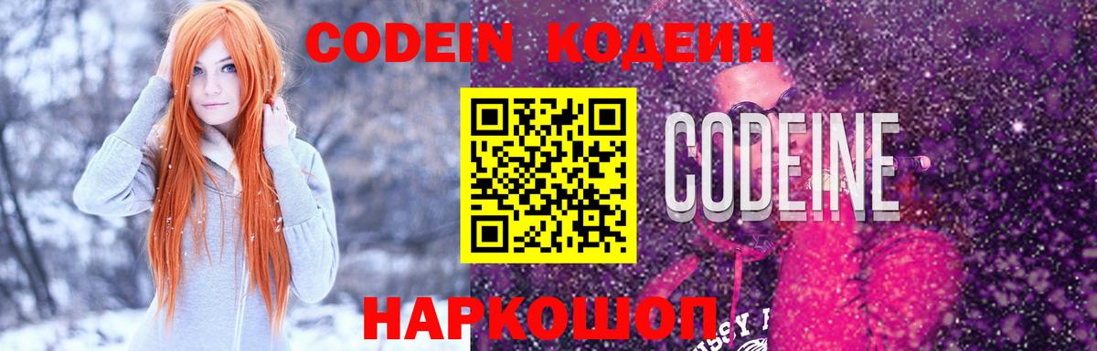 Кодеин Purple Drank  Кодеиновый сироп Lean напиток Lean (лин)  Вход с VPN  Рассказово 